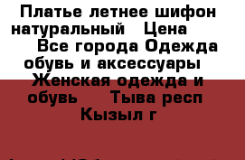 Платье летнее шифон натуральный › Цена ­ 1 000 - Все города Одежда, обувь и аксессуары » Женская одежда и обувь   . Тыва респ.,Кызыл г.